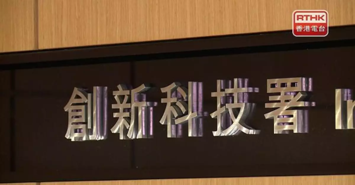 創新科技署稱一直嚴謹把關　評估創新及科技基金申請有否涉及違規