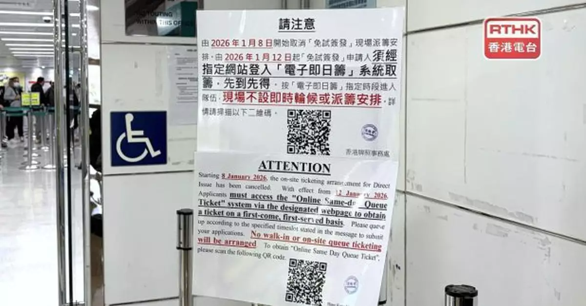免試簽發派電子即日籌　香港牌照事務處人潮大減有內地學生稱有效