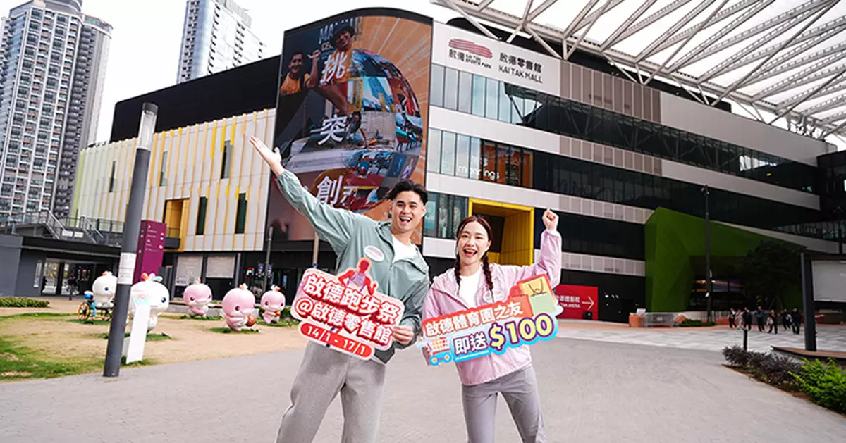 啟德跑步祭開鑼折扣低至5折 1月14起一連四日搶百蚊券