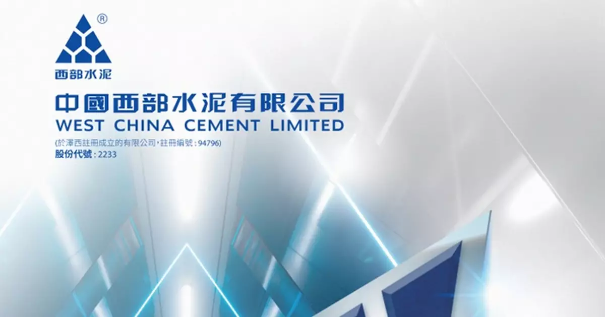 西部水泥擬發3億美元票據 同步贖回今年到期2億美元票據