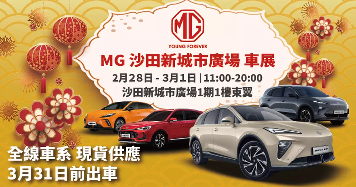 MG沙田新城市廣場車展 稅務優惠最後召集！最多慳足 $161880