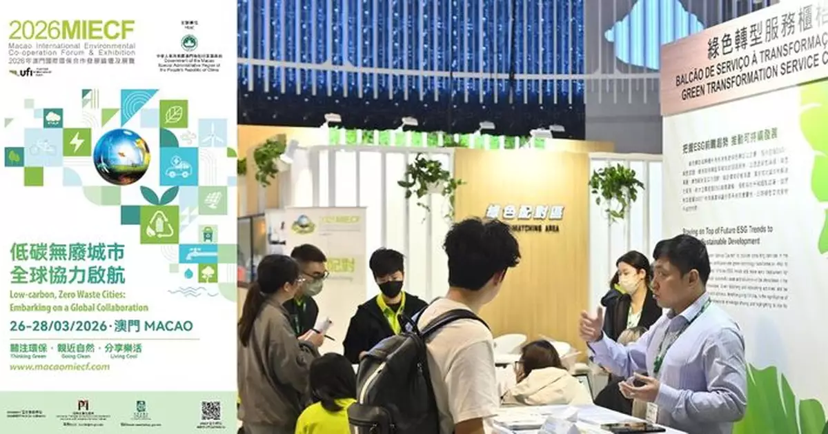 2026MIECF將於3‧26綠色啟航 升級論壇+展覽+服務打造綠色發展高地