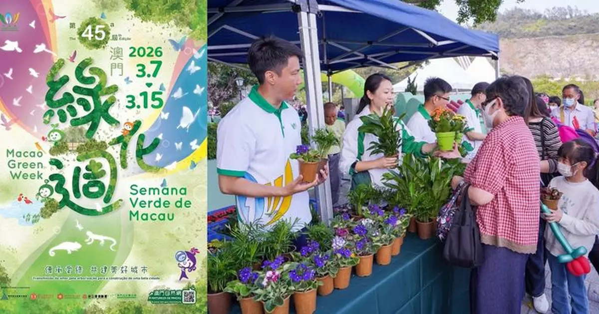 第四十五屆澳門綠化週─「傳承愛綠 共建美好城市」