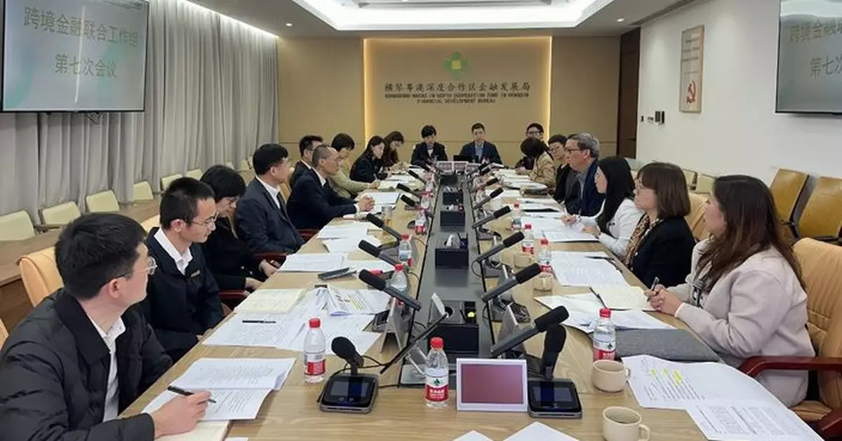 澳門金管局與橫琴合作區金融局舉行第七次聯合工作組會議