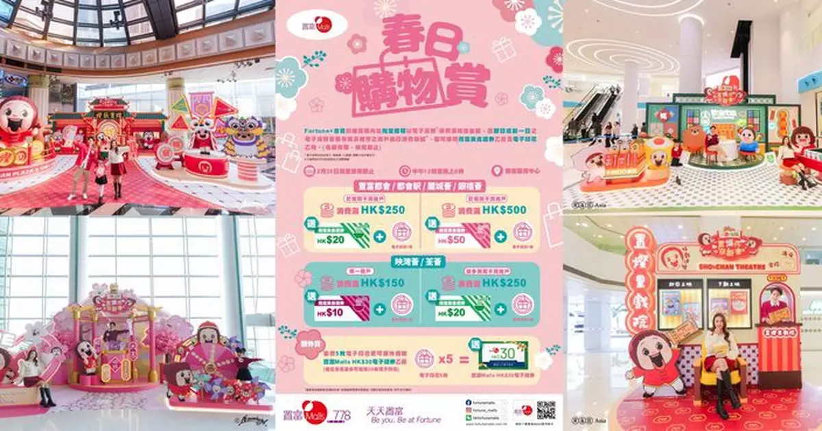 置富Malls x SHO-CHAN置「燦」你迎新春   「春日購物賞」消費解鎖連環獎賞