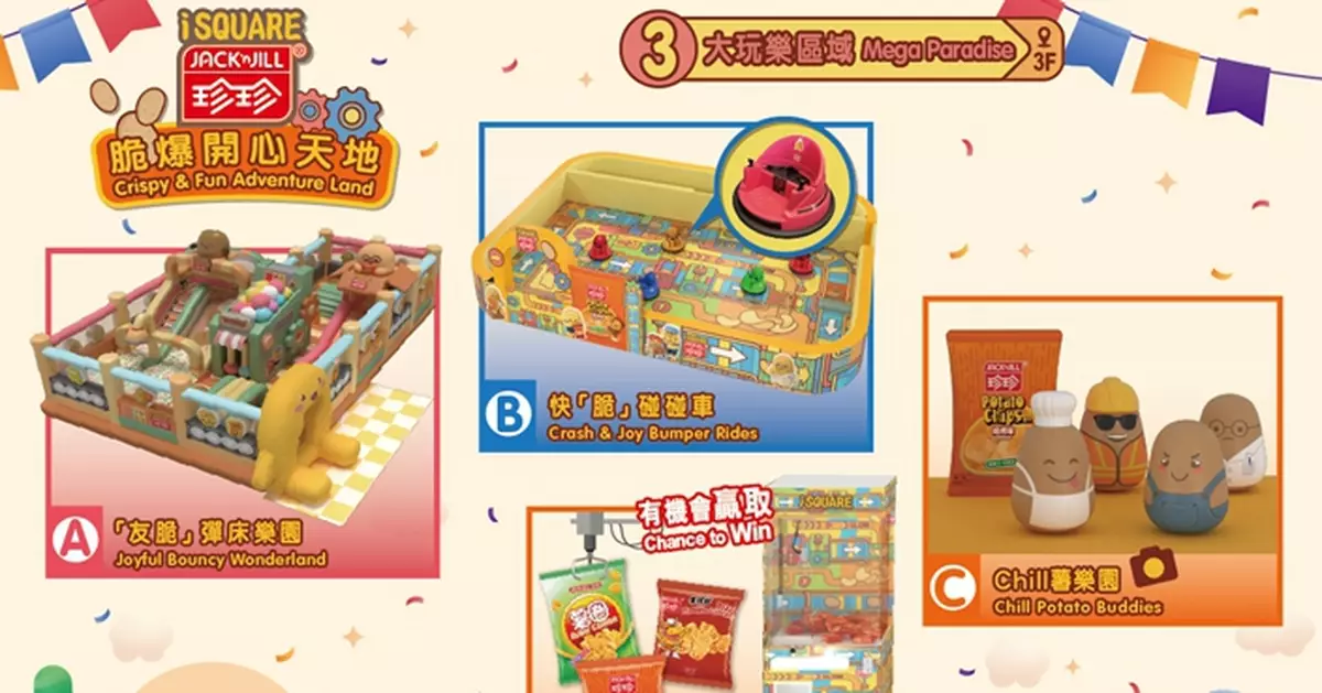 珍珍薯片55周年聯乘iSQUARE打造3大樂「脆」玩樂區    7大關卡彈跳玩盡薯片工場