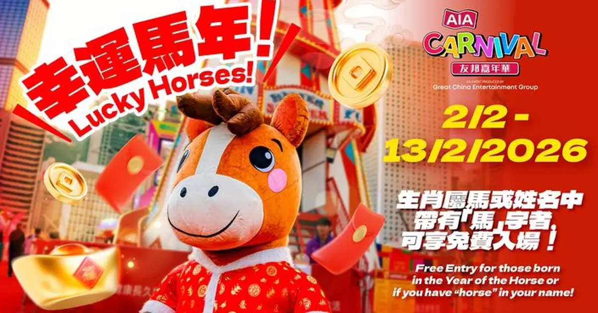 「友邦嘉年華」駿馬賀歲迎新春  屬馬姓名含「馬」幸運兒可免費入場迎新春好運