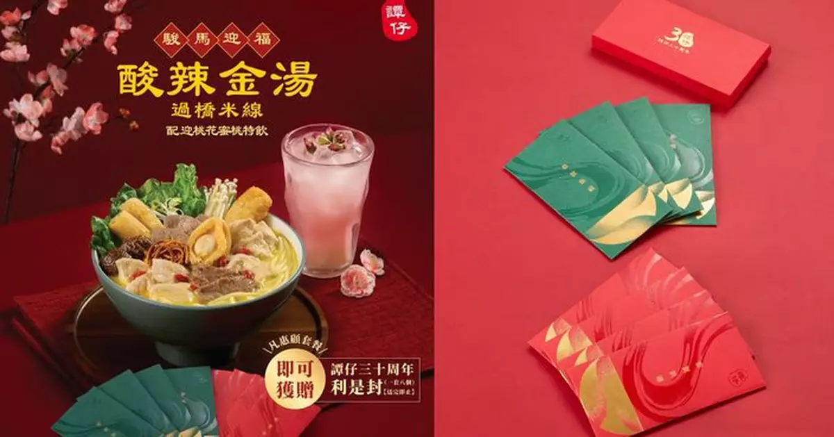 譚仔雲南米線新春限定「駿馬迎福」套餐登場 惠顧餐送三十周年利是封