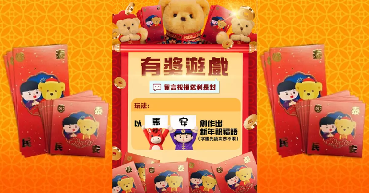 為新春做準備   保安局送安熊利是封