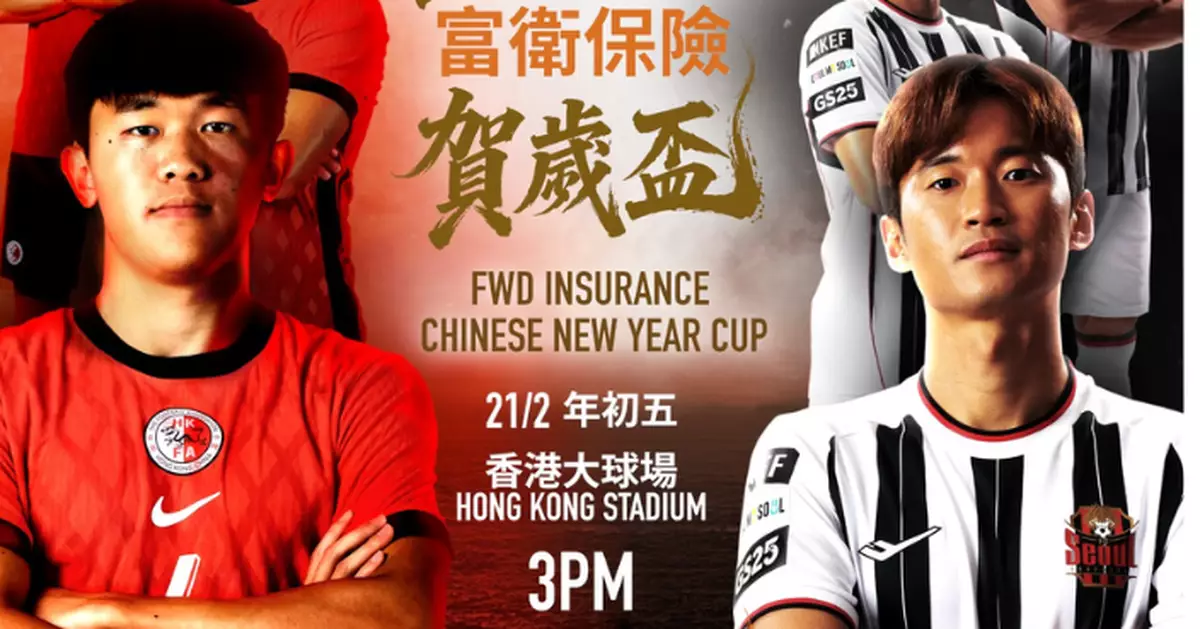 賀歲盃足球賽中國香港對FC首爾 大年初五大球場上演