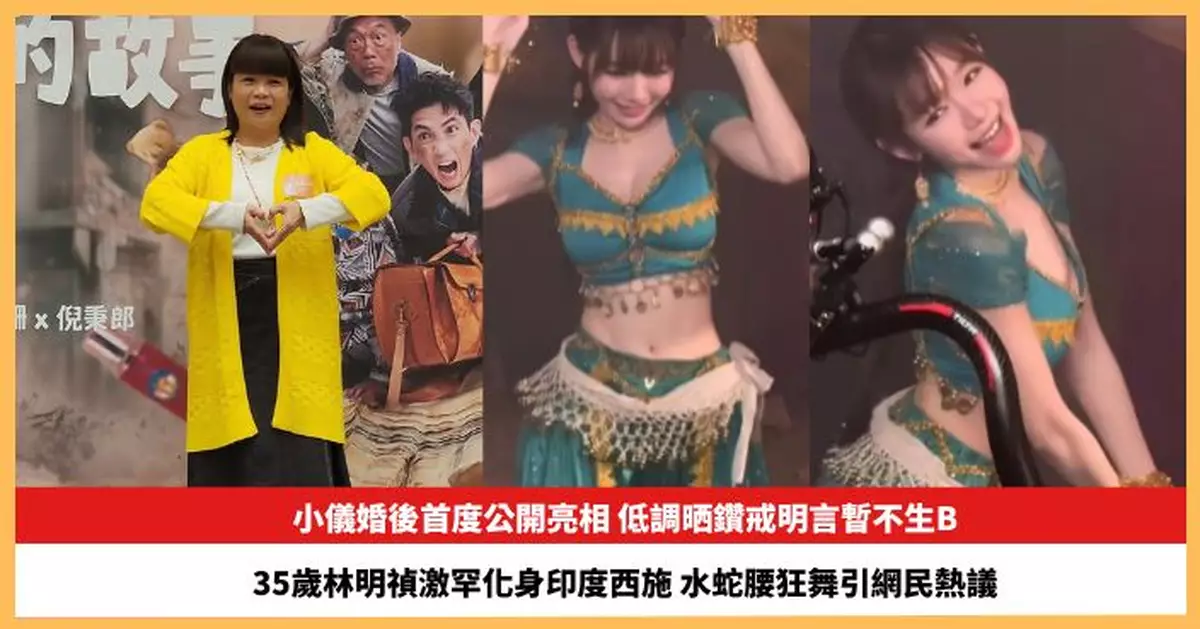 【2025.2.2娛圈熱點】小儀婚後首度公開亮相低調晒鑽戒 35歲林明禎水蛇腰狂舞引網民熱議
