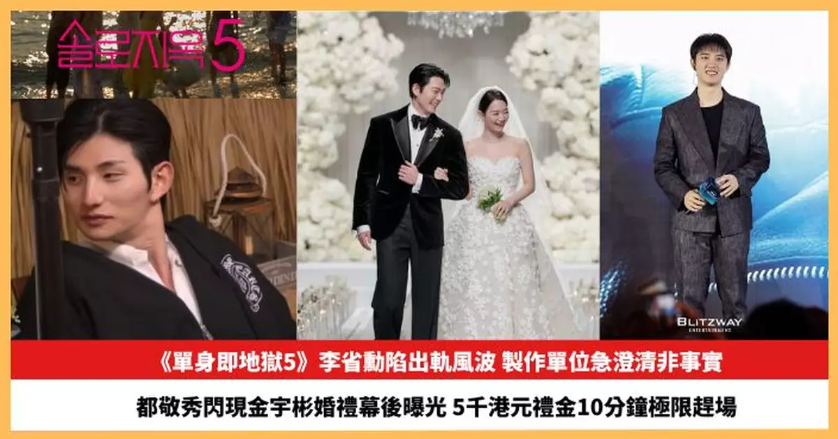 【2026.2.3娛圈熱點】《單身即地獄5》李省勳陷出軌風波 都敬秀閃現金宇彬婚禮幕後曝光