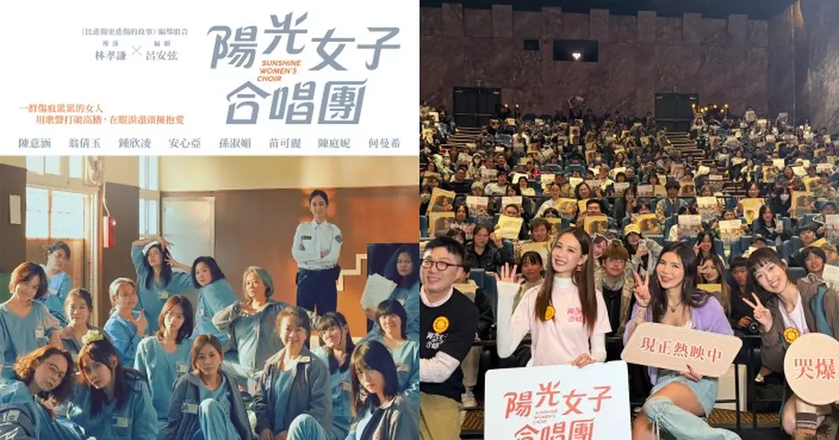 《陽光女子合唱團》票房攻破四億台幣！香港優先場反應熱烈 本週末繼續加開
