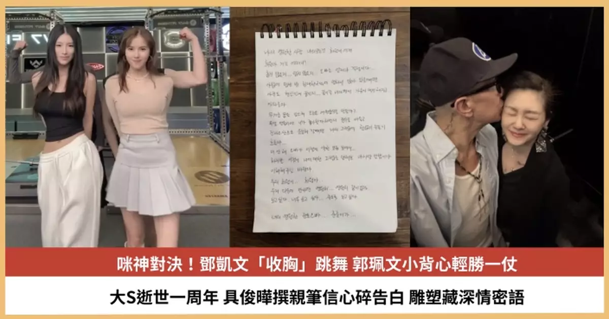 【2025.2.3娛圈熱點】鄧凱文郭珮文咪神對決 具俊曄撰親筆信心碎告白大S