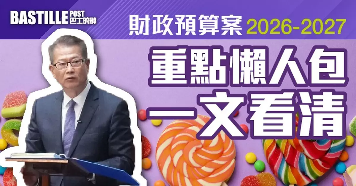 財政預算案2026 |  寬減兩季差餉 綜援雙糧 薪俸稅寬減上限3000元 本屆政府任期內將累計削逾萬公務員職位