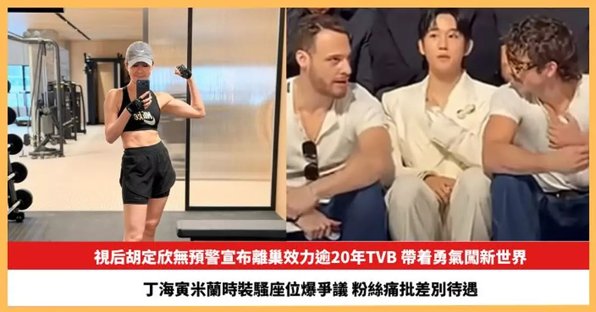 【2026.2.5娛圈熱點】視后胡定欣離巢效力逾20年TVB 丁海寅米蘭時裝騷座位爆爭議