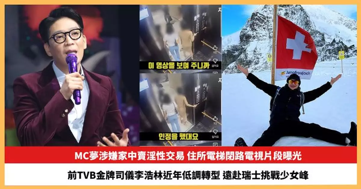 【2026.2.6娛圈熱點】MC夢涉嫌家中賣淫性交易 前TVB金牌司儀李浩林遠赴瑞士挑戰少女峰