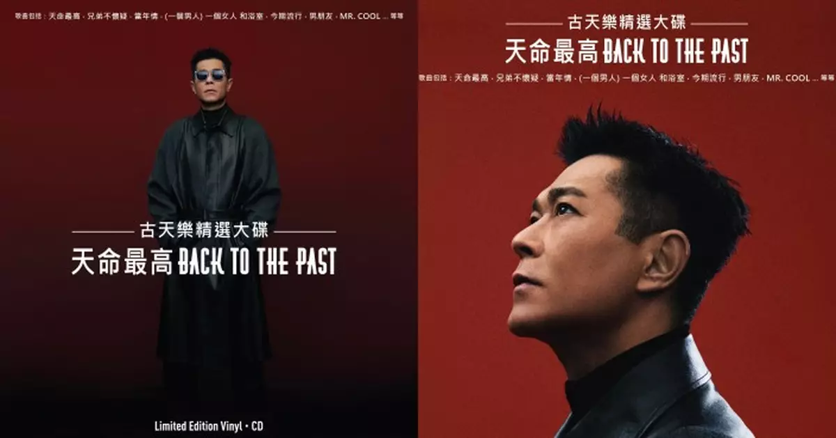 古天樂推出首張精選專輯《天命最高 BACK TO THE PAST》 2.14情人節正式面世