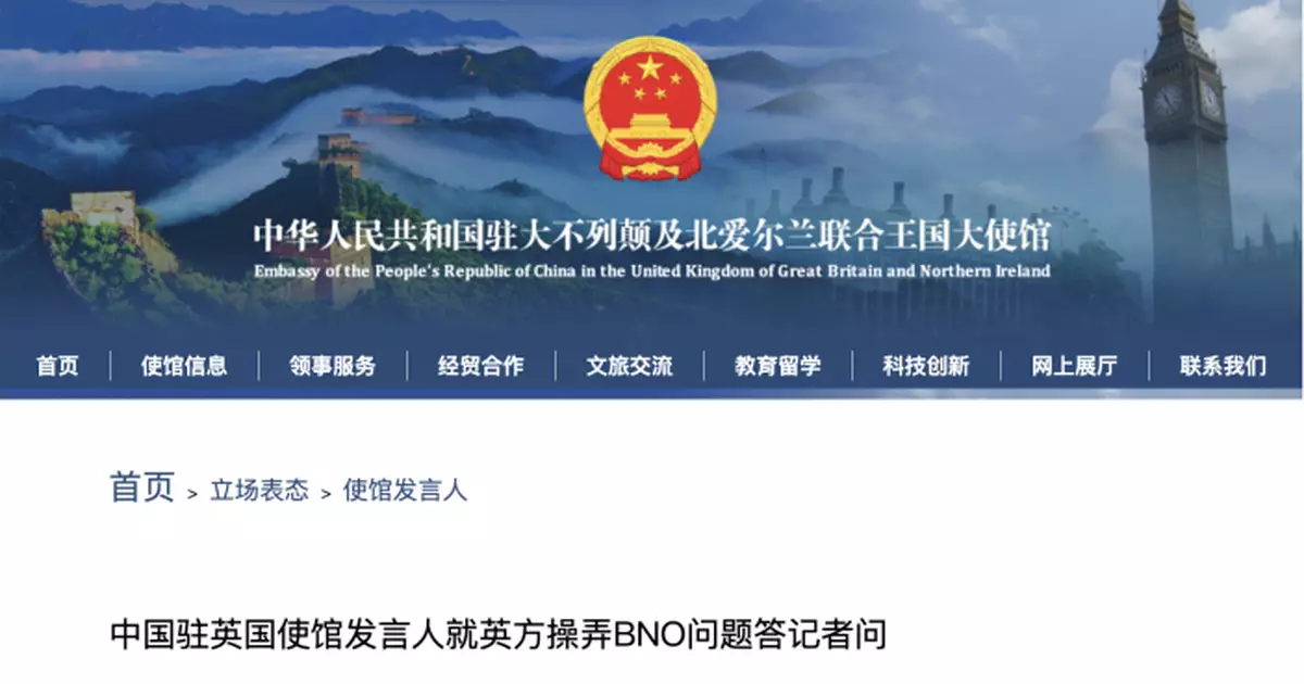 中國駐英國使館：堅決反對英方操弄BNO問題干涉中國內政