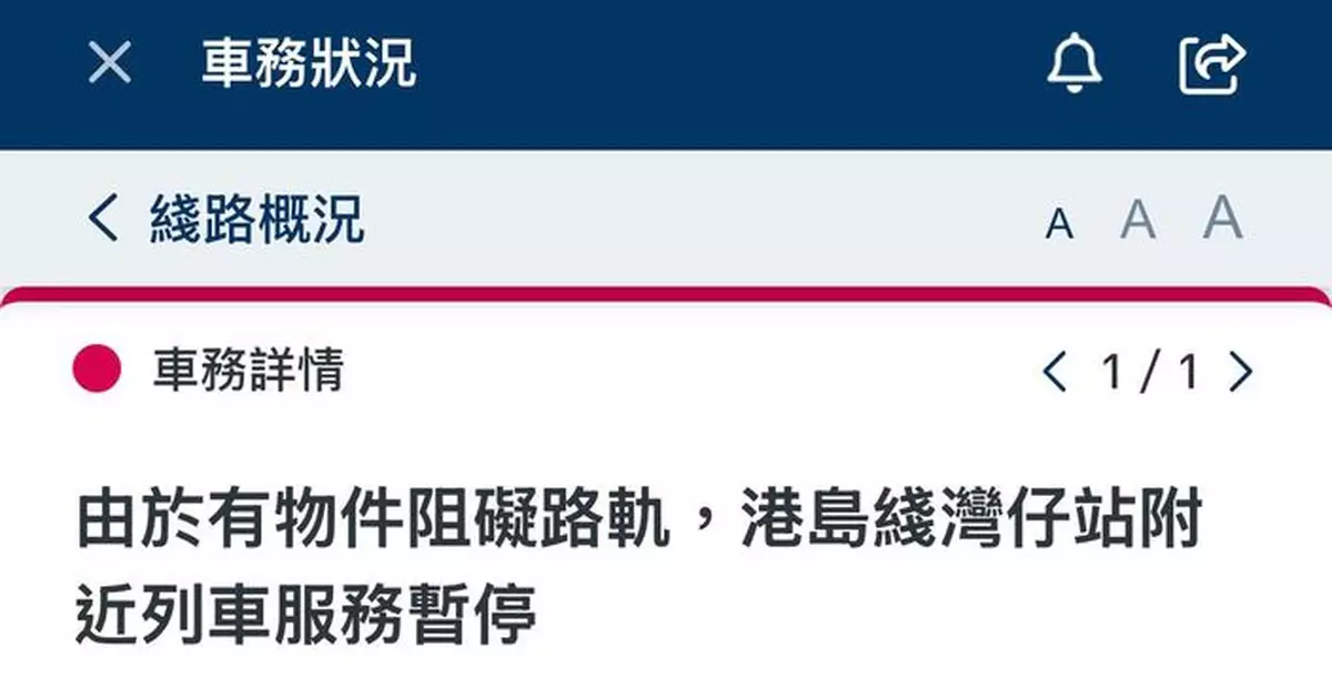 港島綫一段列車服務一度暫停 港鐵：列車服務現逐步回復正常