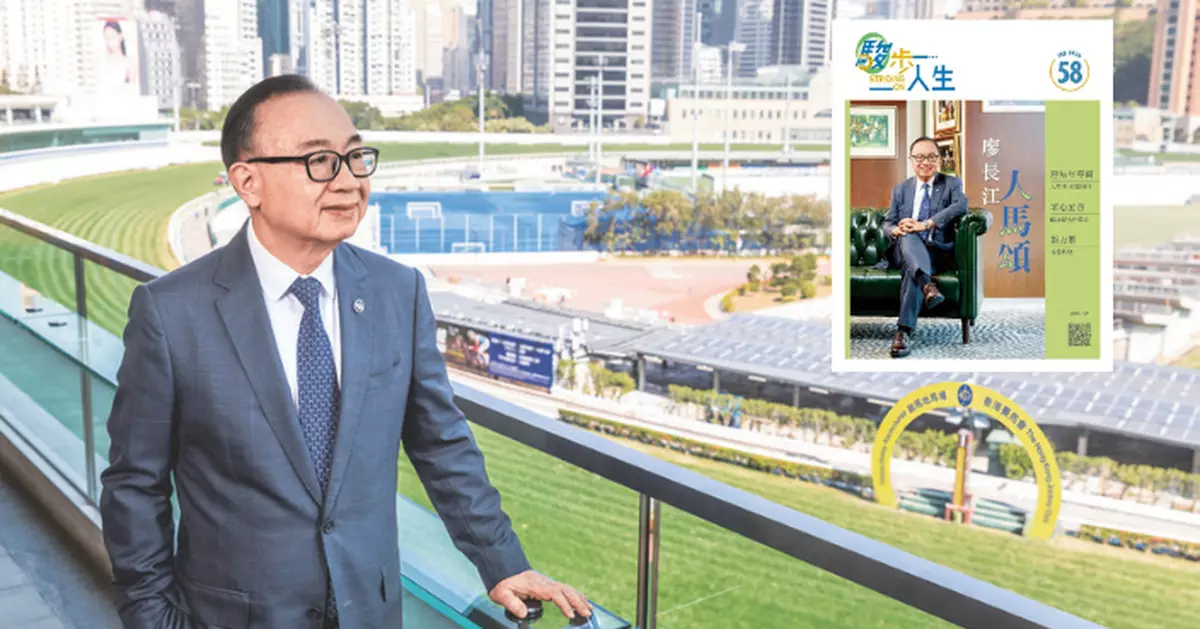 馬會刊物《駿步人生》專訪主席廖長江﹕馬會正朝全球體育娛樂品牌的願景進發