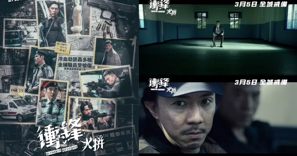 英皇電影《衝鋒：火拼》下月上映 方中信呂良偉張繼聰安志杰陳家樂展開連場激戰