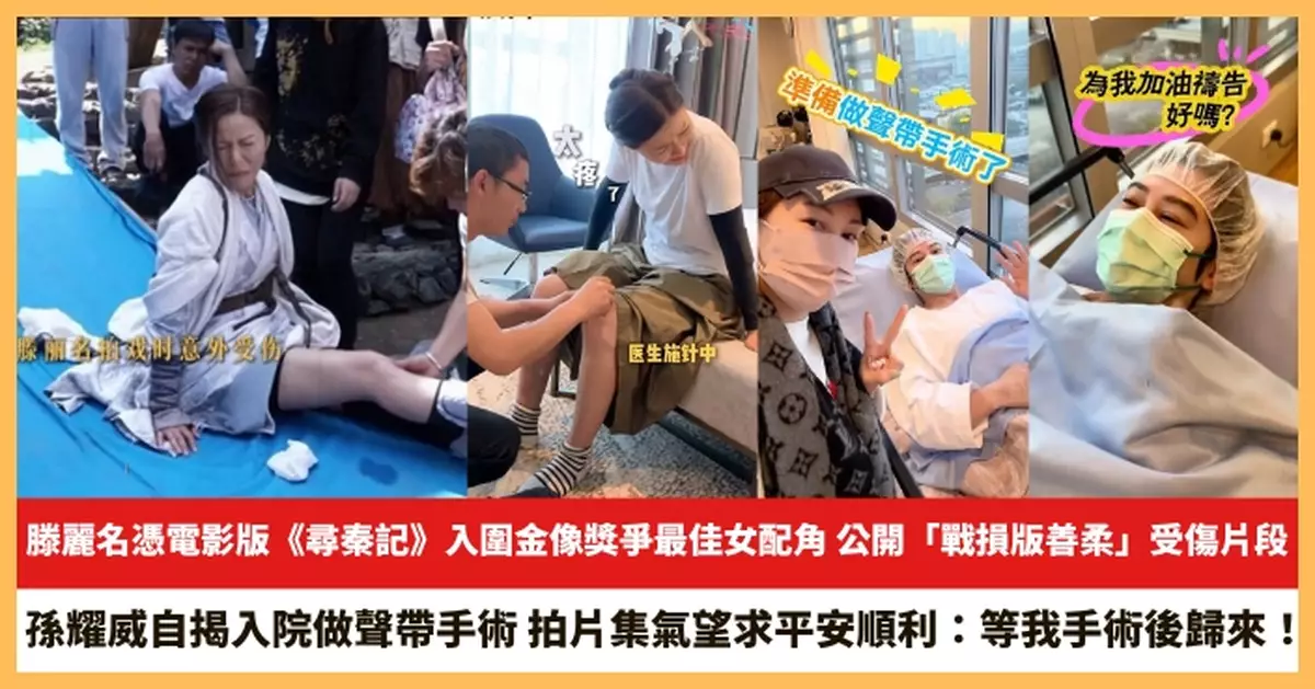 【2026.2.13娛圈熱點】滕麗名公開「戰損版善柔」受傷片段 孫耀威自揭入院做聲帶手術