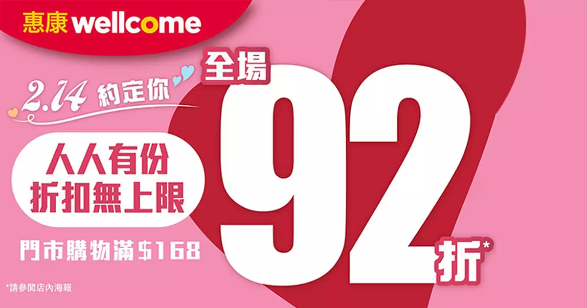 惠康情人節突發優惠 買滿$168全單92折 紅白酒折上折兼送$142禮品