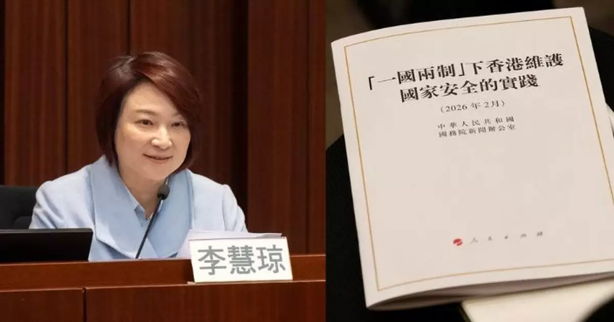 李慧琼：白皮書詳述香港維護國安歷史及未來方向 深受國際關注