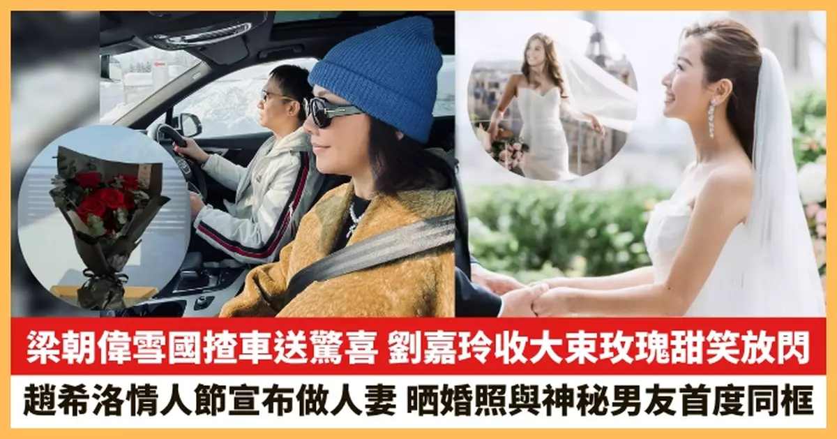 【2026.2.16娛圈熱點】梁朝偉雪國揸車送驚喜 趙希洛情人節宣布做人妻