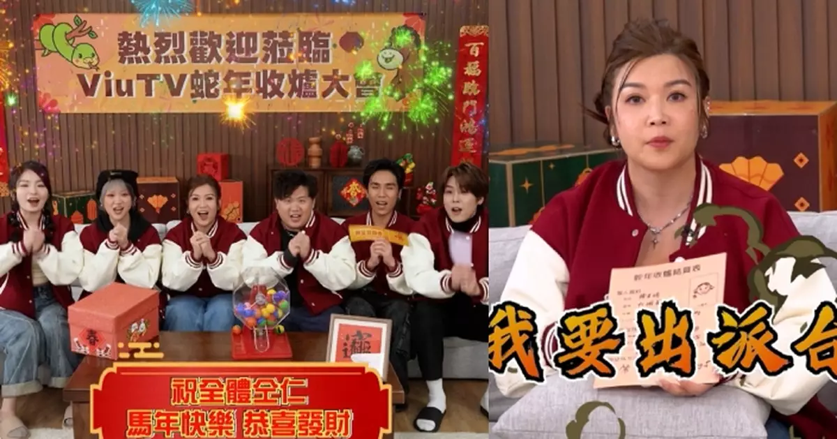 馬力十足賀新年｜眾主持玩住過年 練美娟投訴少jobs盼馬年推出一首派台歌