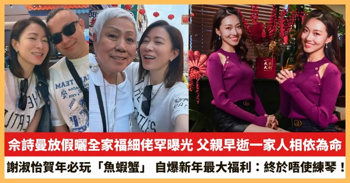 【2026.2.17娛圈熱點】佘詩曼放假曬全家福細佬罕曝光 謝淑怡自爆新年最大福利：終於唔使練琴！