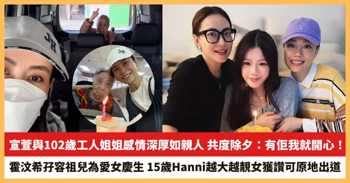 【2026.2.18娛圈熱點】宣萱與102歲工人姐姐感情深厚如親人 霍汶希孖容祖兒為愛女慶生