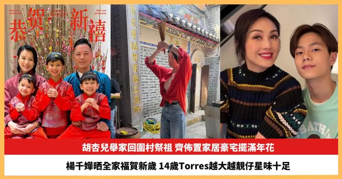 【2026.2.19娛圈熱點】胡杏兒舉家回圍村祭祖  楊千嬅晒14歲兒子Torres越大越靚仔