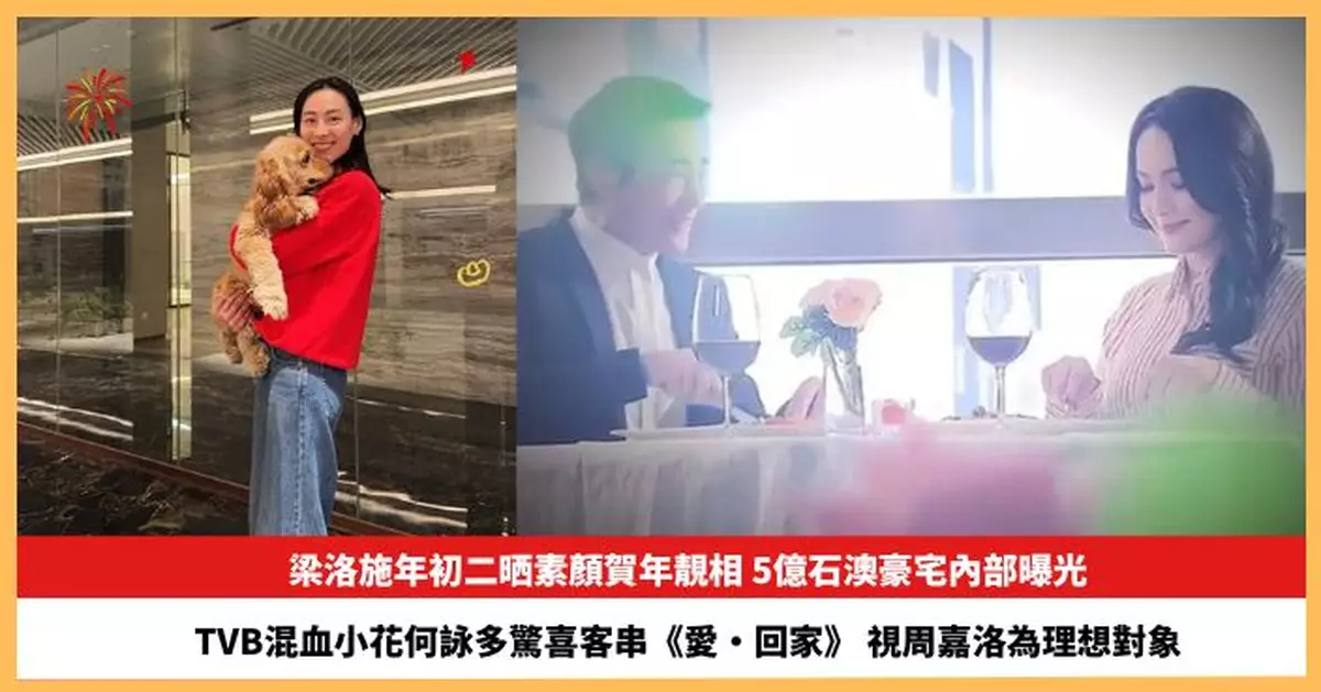 【2026.2.20娛圈熱點】梁洛施5億石澳豪宅內部曝光 TVB混血小花何詠多驚喜客串《愛·回家》