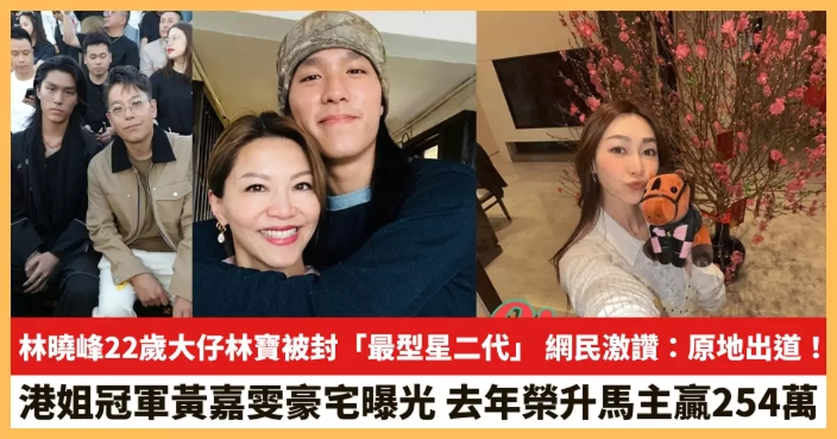 【2026.2.23娛圈熱點】林曉峰22歲大仔林寶被封「最型星二代」 港姐冠軍黃嘉雯豪宅曝光