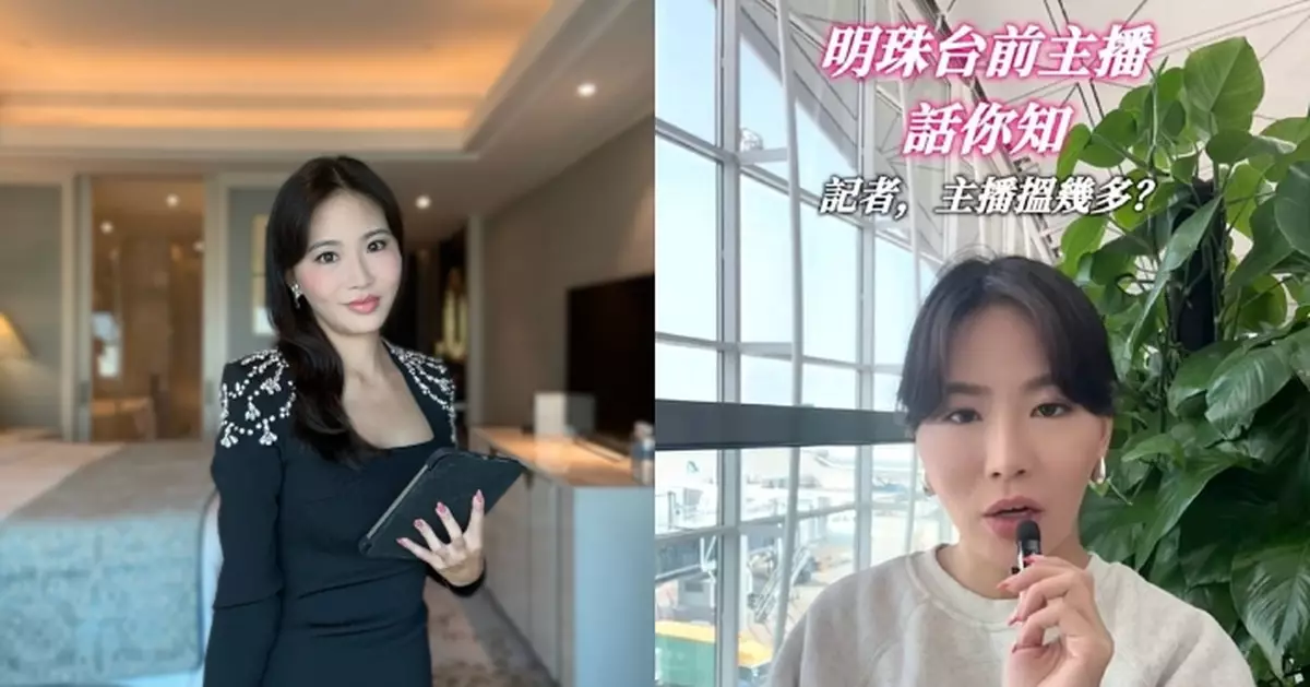 前明珠台主播趙慧奈大爆新聞界人工 離職月薪近5萬：出鏡費先係關鍵