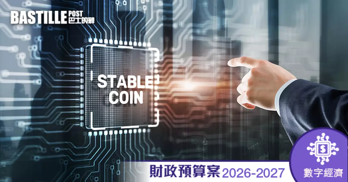 財政預算案2026｜穩定幣牌照下月發出   數字資產託管發牌年內提交草案