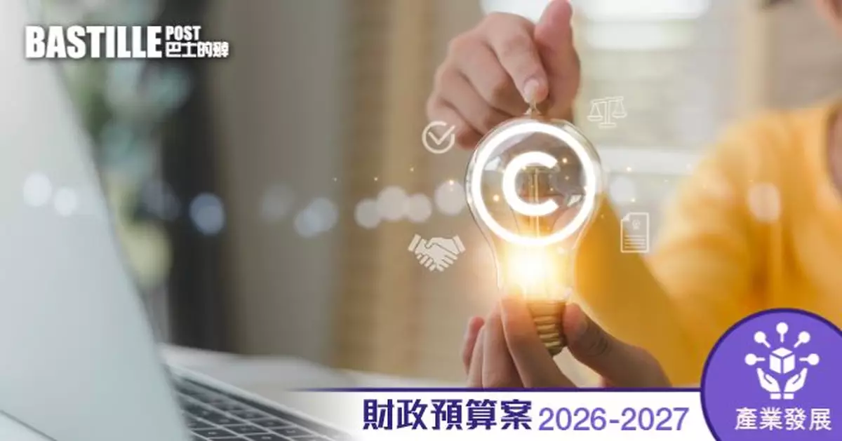 財政預算案2026｜預留5200萬元開辦「知識產權學院」　料今年底啟動