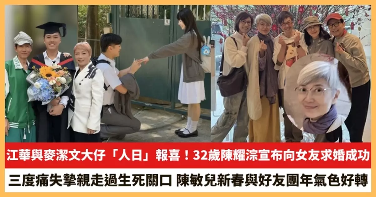 【2026.2.25娛圈熱點】江華大仔宣布向女友求婚成功 陳敏兒新春與好友團年氣色好轉