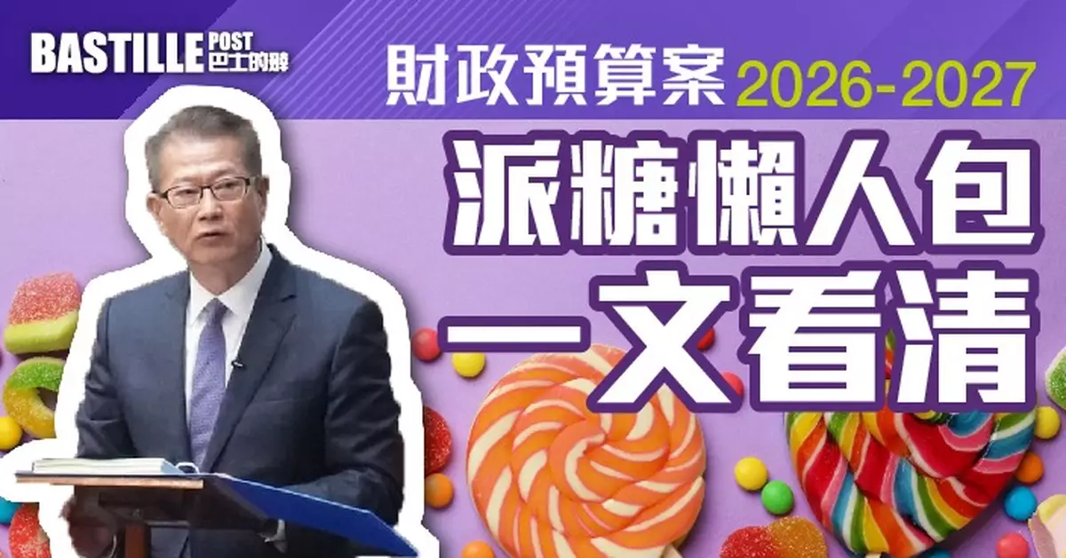 財政預算案2026 | 薪俸稅寬減最多3000元 多項免稅額上調 綜援出雙糧 派糖懶人包一文看清