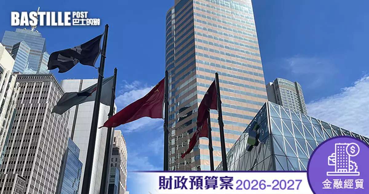 財政預算案2026｜鞏固香港國際金融中心地位 配合「十五五」規劃協助推進人民幣國際化