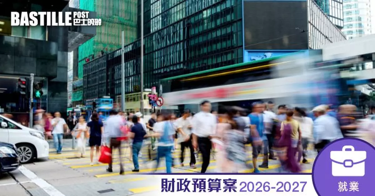 財政預算案2026｜「再就業津貼試行計劃」反應理想 撥款增至二億二千二百萬元