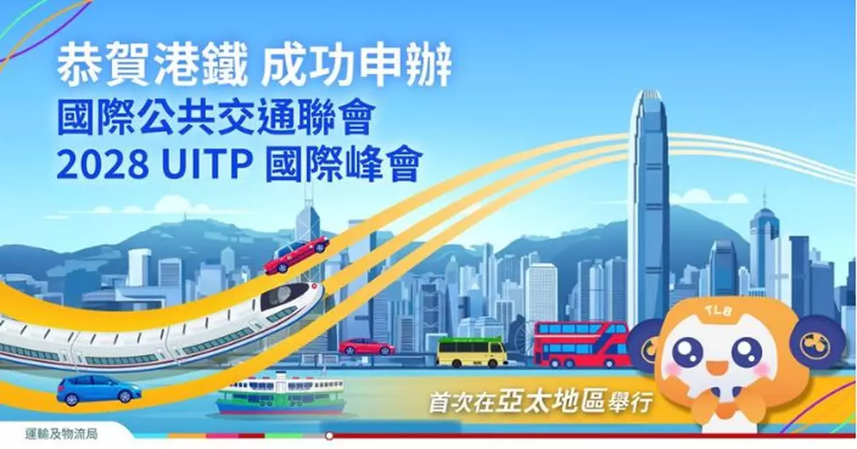 港鐵主辦2028年UITP國際峰會 公交業盛會首次移師亞太
