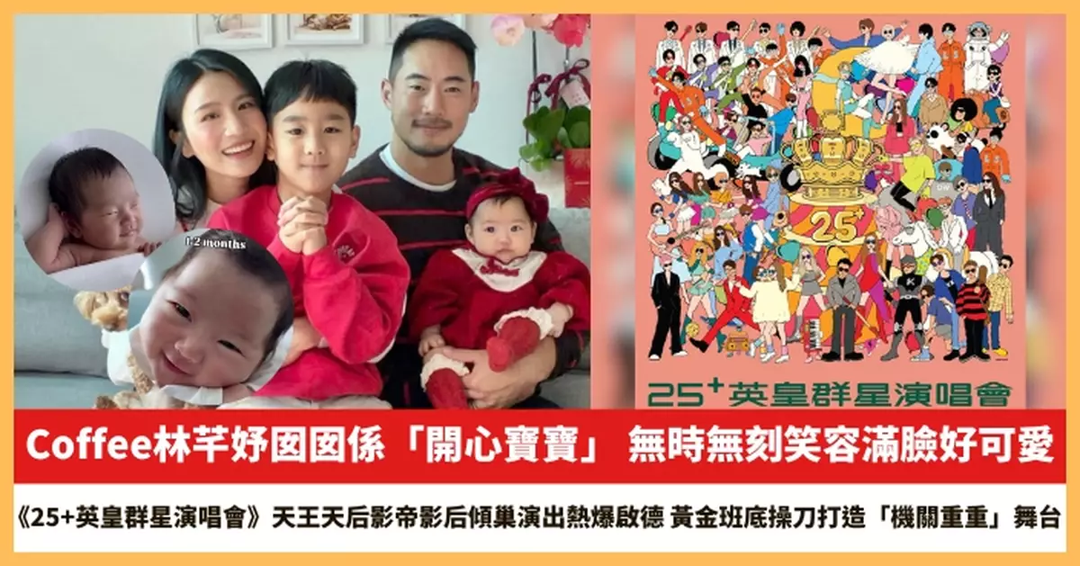 【2026.2.26娛圈熱點】Coffee林芊妤囡囡係「開心寶寶」 《25+英皇群星演唱會》天王天后影帝影后傾巢演出熱爆啟德