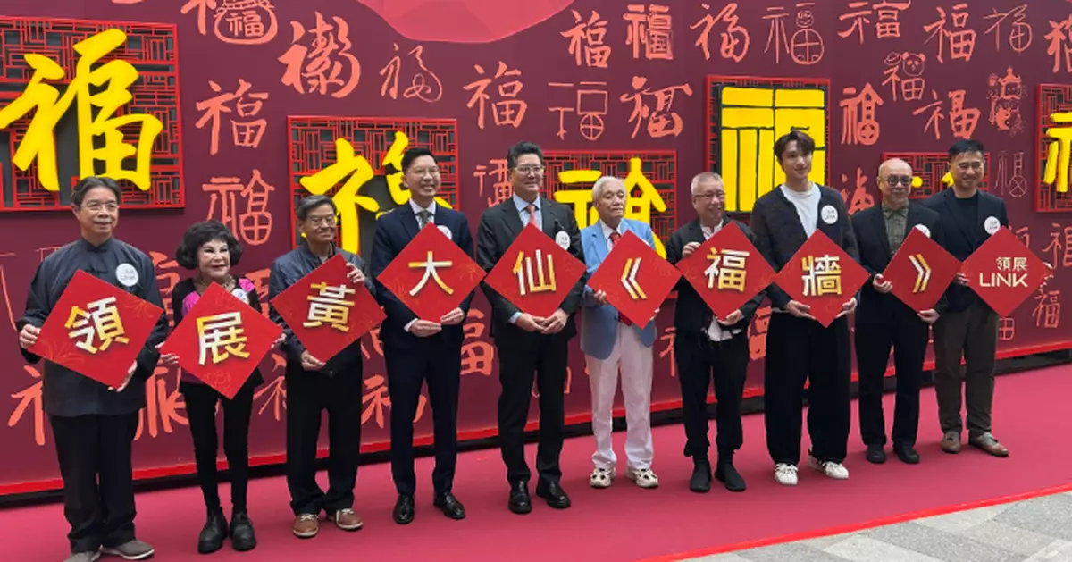 黃大仙中心全新文化地標《福牆》揭幕 108個「福」字凝聚社區祝福