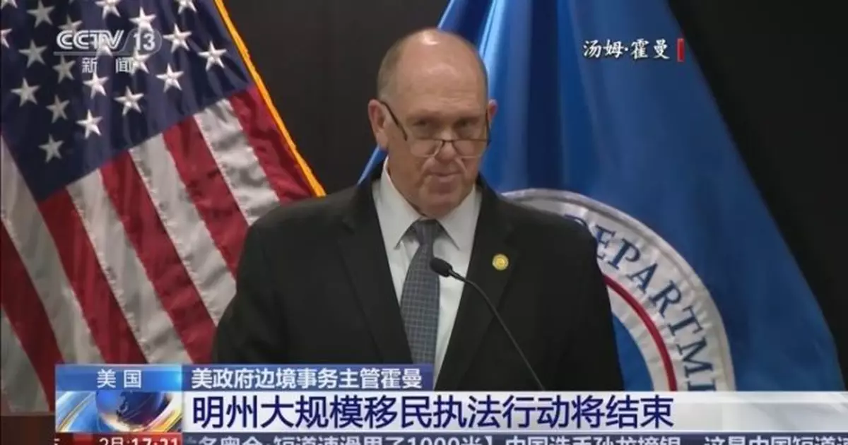 美官員：過千名移民執法人員已撤出明州雙城地區