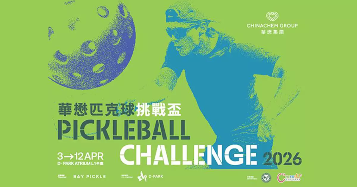 華懋匹克球挑戰盃復活節D·PARK開鑼 冠軍享馬來西亞交流之旅