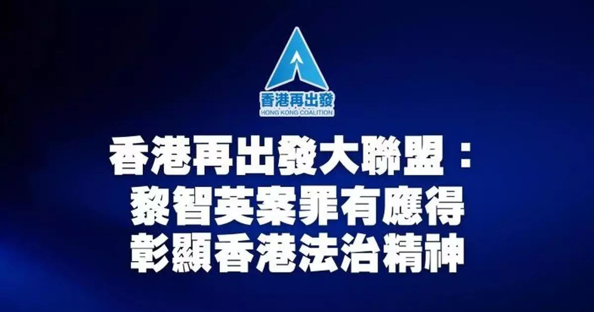 黎智英案 | 香港再出發大聯盟：黎智英案罪有應得 彰顯香港法治精神
