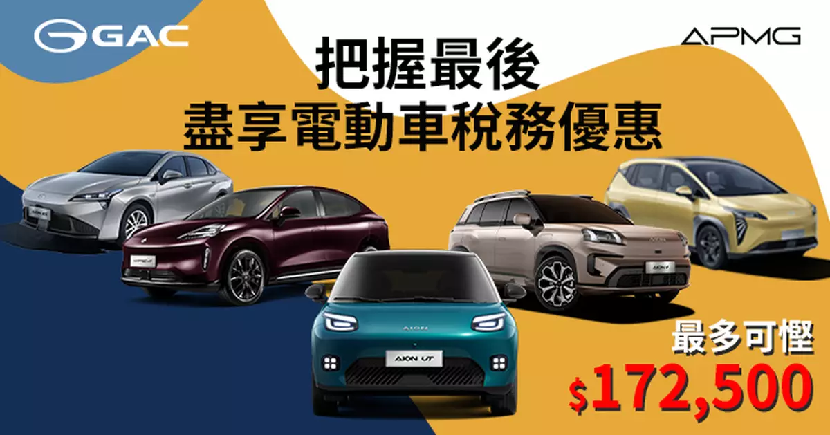 GAC APMG 稅務優惠最後召集 差距最高可達 HK$172,500
